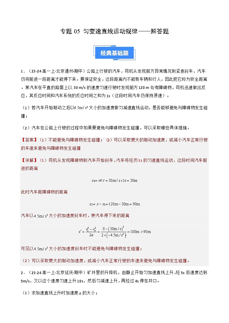 专题05 匀变速直线运动规律——解答题（解释版）-备战2024-2025学年高一物理上学期期中真题分类汇编（北京专用）第1页