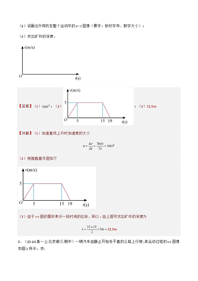 专题05 匀变速直线运动规律——解答题（解释版）-备战2024-2025学年高一物理上学期期中真题分类汇编（北京专用）第2页