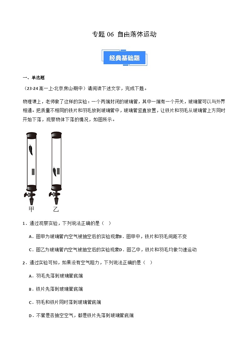 专题06 自由落体运动（原卷版）-备战2024-2025学年高一物理上学期期中真题分类汇编（北京专用）第1页