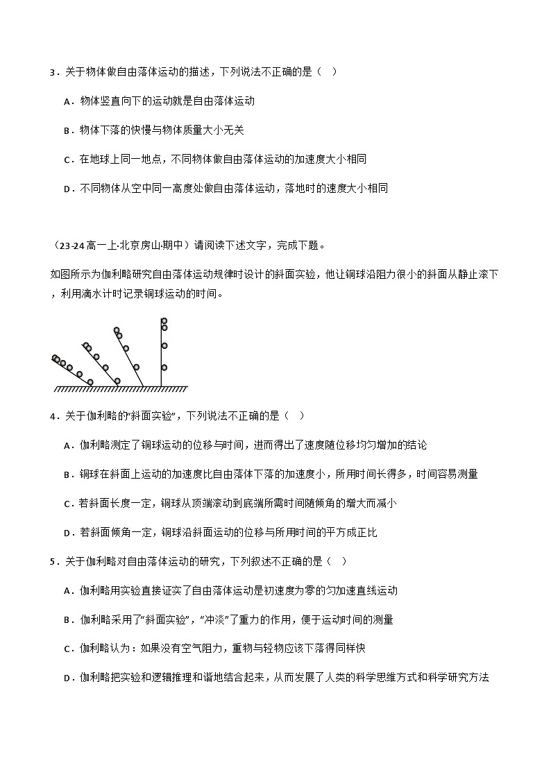 专题06 自由落体运动（原卷版）-备战2024-2025学年高一物理上学期期中真题分类汇编（北京专用）第2页