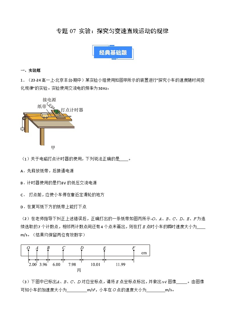 专题07 实验：探究匀变速直线运动的规律（解释版）-备战2024-2025学年高一物理上学期期中真题分类汇编（北京专用）第1页
