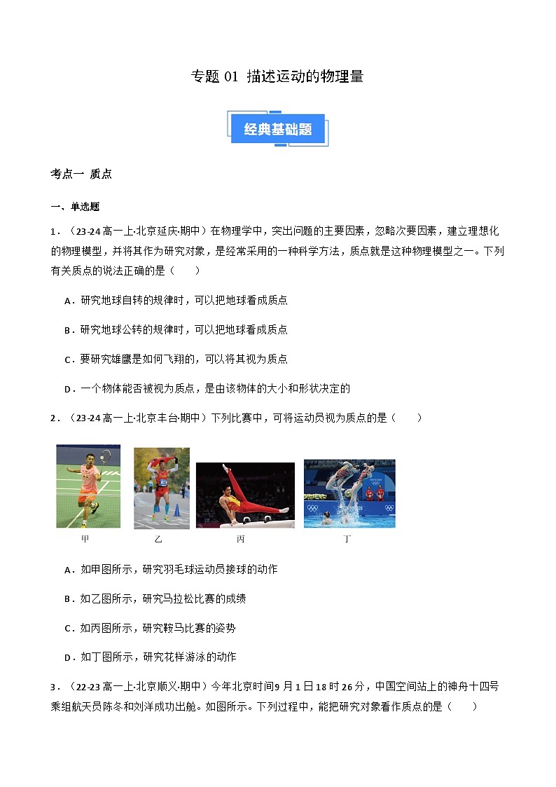 专题01 描述运动的物理量（原卷版）-备战2024-2025学年高一物理上学期期中真题分类汇编（北京专用）第1页