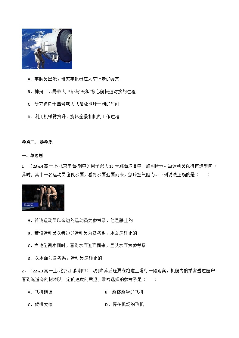 专题01 描述运动的物理量（原卷版）-备战2024-2025学年高一物理上学期期中真题分类汇编（北京专用）第2页