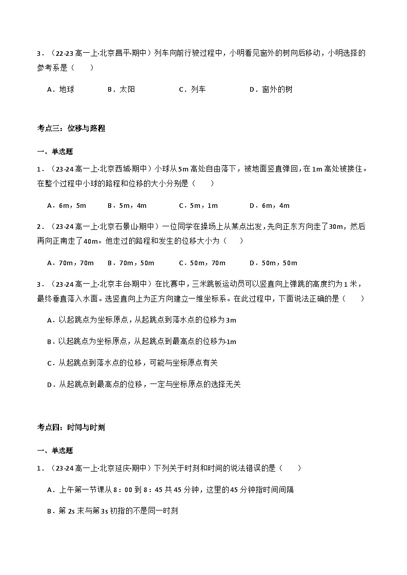 专题01 描述运动的物理量（原卷版）-备战2024-2025学年高一物理上学期期中真题分类汇编（北京专用）第3页