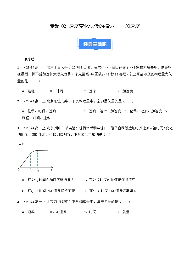 专题02 速度变化快慢的描述——加速度（原卷版）-备战2024-2025学年高一物理上学期期中真题分类汇编（北京专用）第1页