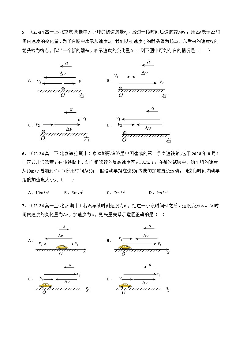 专题02 速度变化快慢的描述——加速度（原卷版）-备战2024-2025学年高一物理上学期期中真题分类汇编（北京专用）第2页