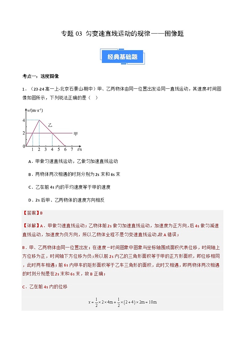 专题03 匀变速直线运动规律——图像题（解释版）-备战2024-2025学年高一物理上学期期中真题分类汇编（北京专用）第1页