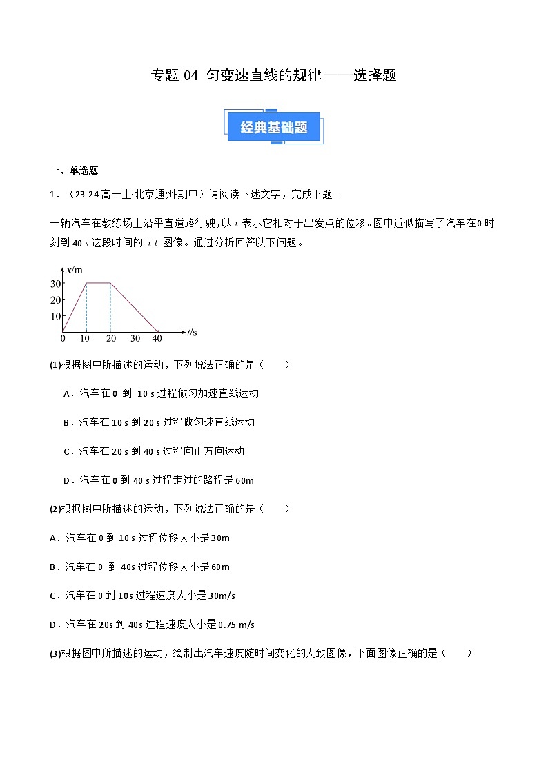 专题04 匀变速直线运动规律——选择题（原卷版）-备战2024-2025学年高一物理上学期期中真题分类汇编（北京专用）第1页