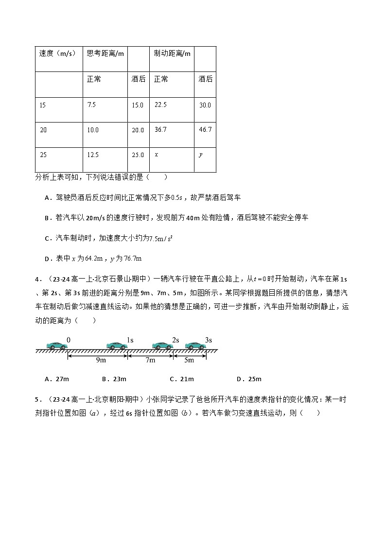 专题04 匀变速直线运动规律——选择题（原卷版）-备战2024-2025学年高一物理上学期期中真题分类汇编（北京专用）第3页