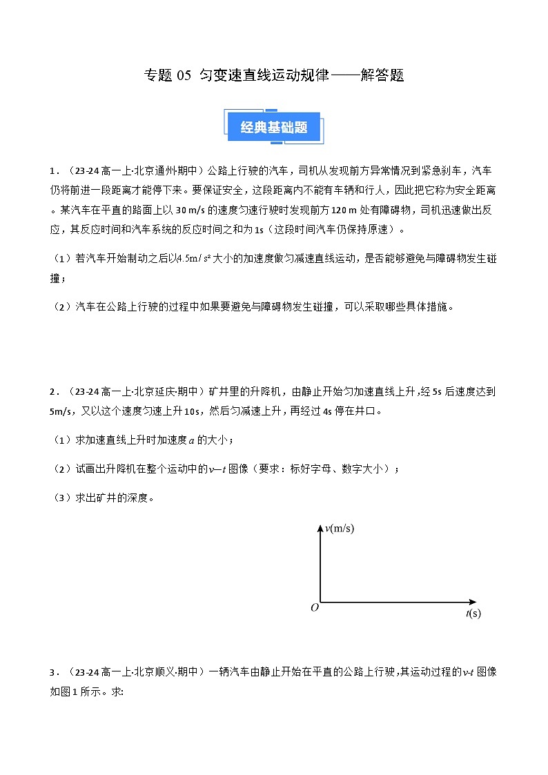 专题05 匀变速直线运动规律——解答题（原卷版）-备战2024-2025学年高一物理上学期期中真题分类汇编（北京专用）第1页