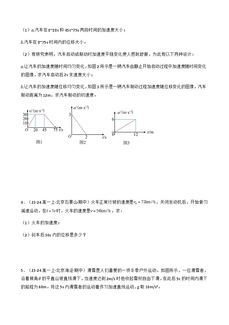 专题05 匀变速直线运动规律——解答题（原卷版）-备战2024-2025学年高一物理上学期期中真题分类汇编（北京专用）第2页