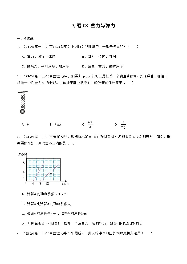 专题08 重力与弹力（原卷版）-备战2024-2025学年高一物理上学期期中真题分类汇编（北京专用）第1页