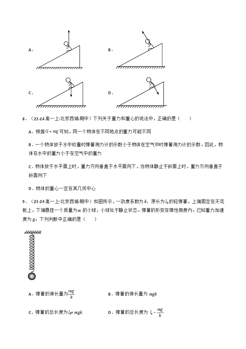 专题08 重力与弹力（原卷版）-备战2024-2025学年高一物理上学期期中真题分类汇编（北京专用）第3页