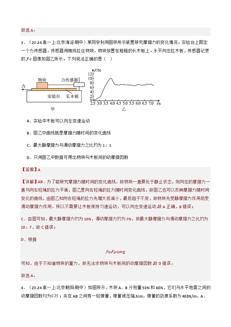 专题09 摩檫力（解释版）-备战2024-2025学年高一物理上学期期中真题分类汇编（北京专用）第3页