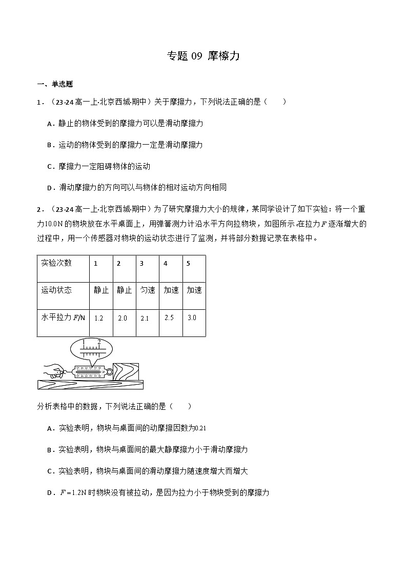 专题09 摩檫力（原卷版）-备战2024-2025学年高一物理上学期期中真题分类汇编（北京专用）第1页