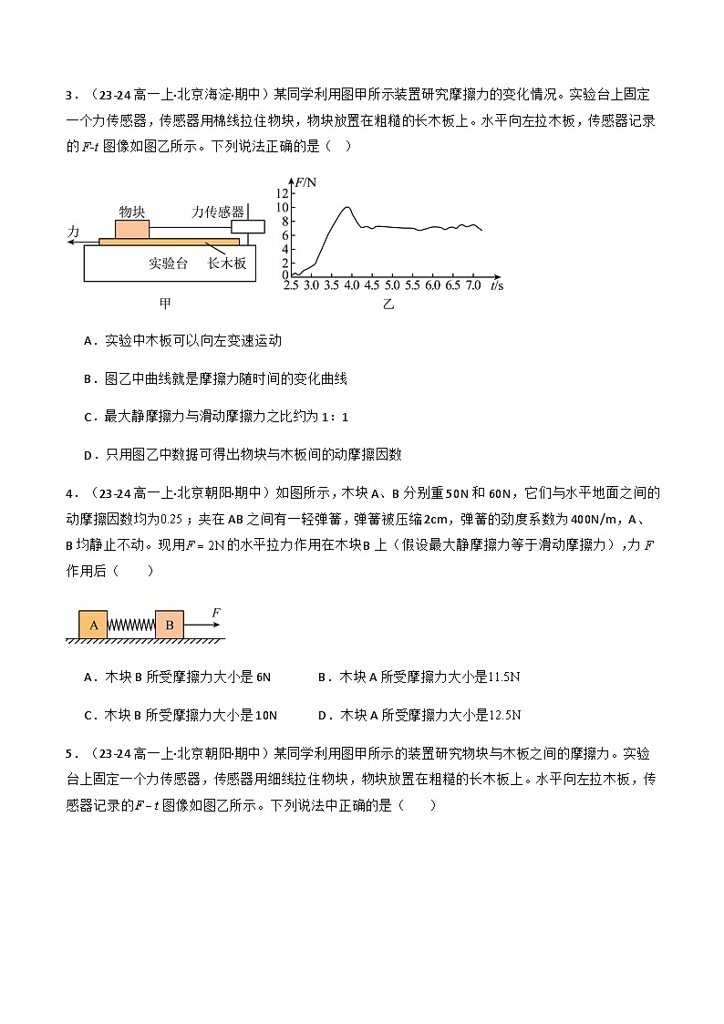 专题09 摩檫力（原卷版）-备战2024-2025学年高一物理上学期期中真题分类汇编（北京专用）第2页