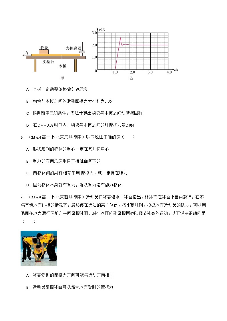 专题09 摩檫力（原卷版）-备战2024-2025学年高一物理上学期期中真题分类汇编（北京专用）第3页