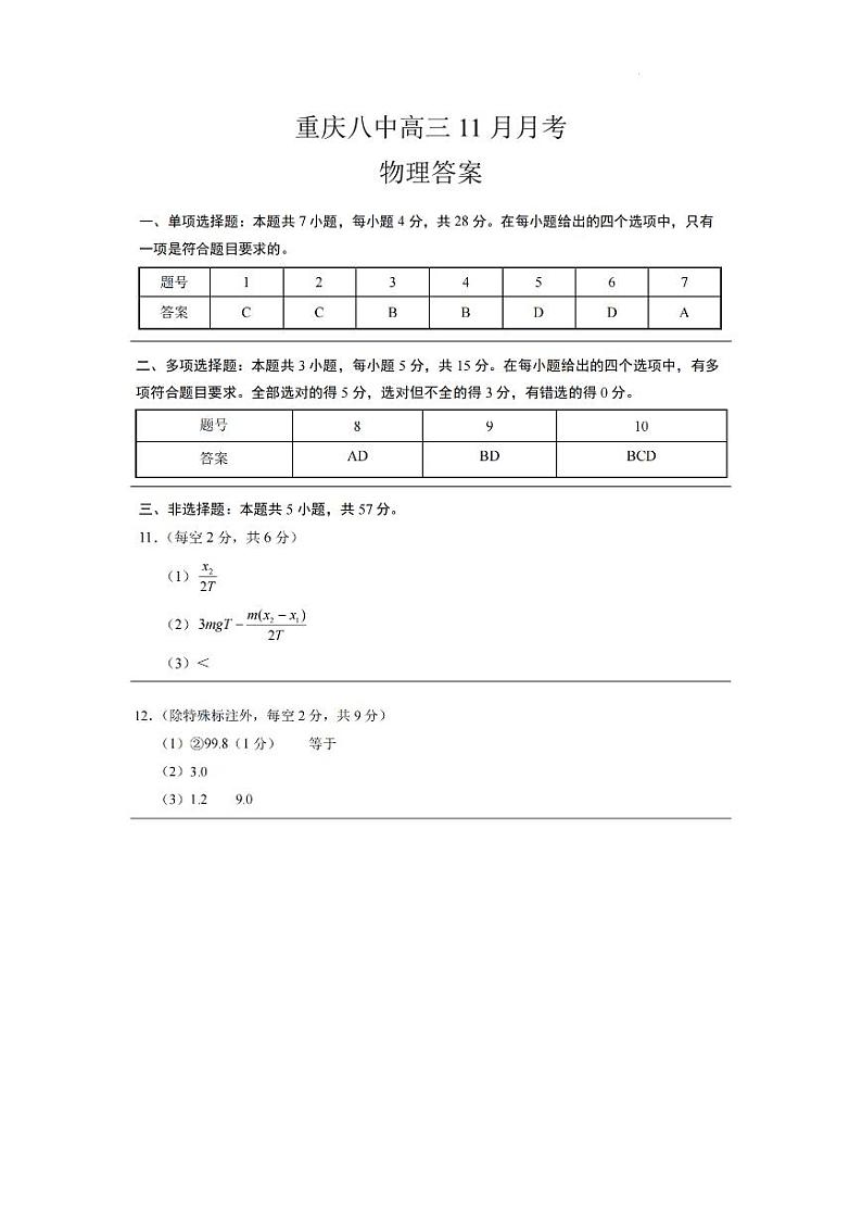 重庆八中（三）物理-答案第1页