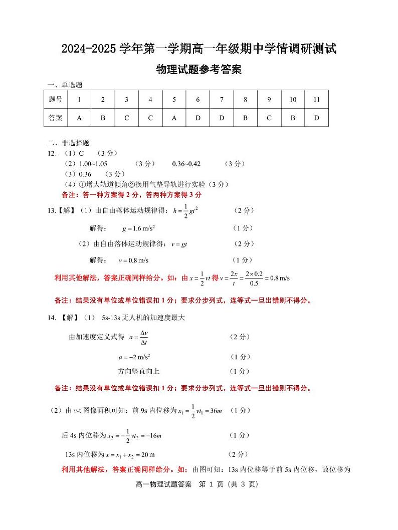 江苏扬州市高邮市2024年高一上学期11月期中物理试题+答案01