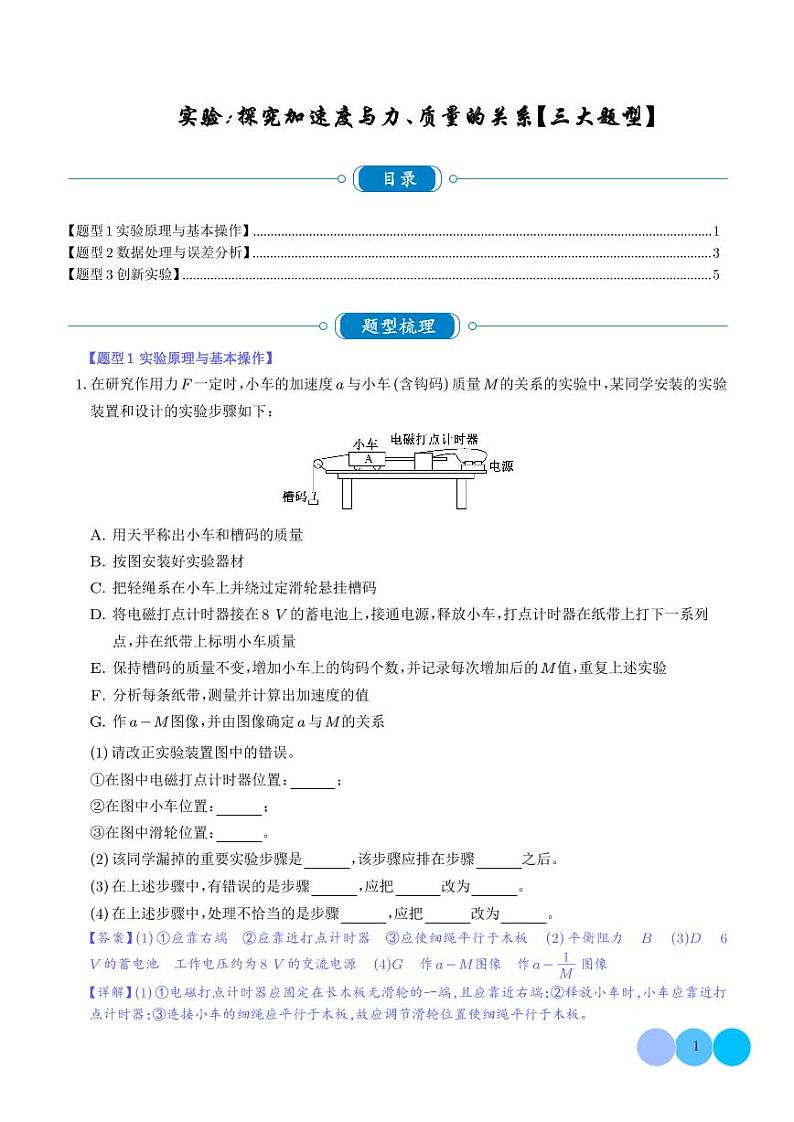 实验：探究加速度与力、质量的关系【三大题型】--高考物理专题01