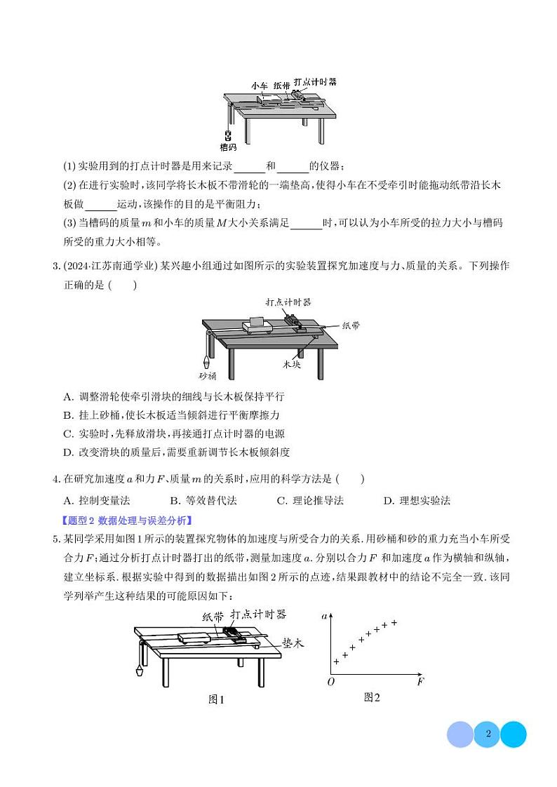 实验：探究加速度与力、质量的关系【三大题型】--高考物理专题02