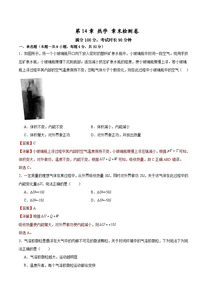 第14章 热学  章末检测卷（解析版）第1页