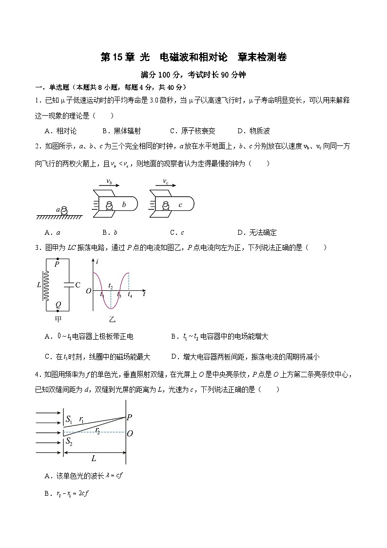 第15章 光、电磁波和相对论  章末检测卷（原卷版）第1页