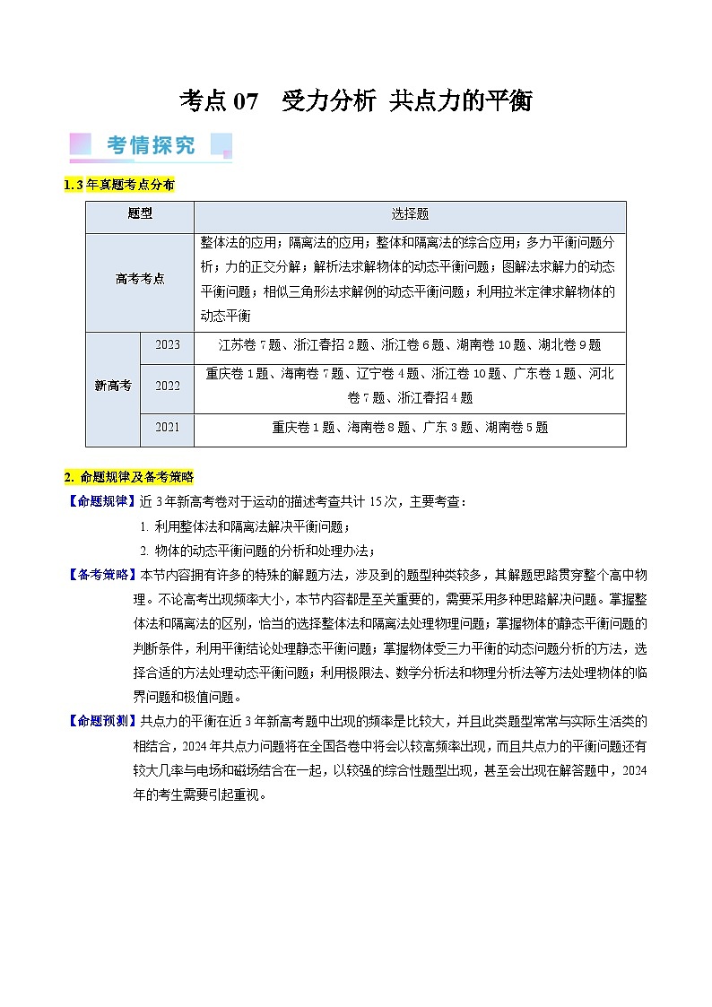 考点07 受力分析 共点力的平衡（核心考点精讲精练）-备战2024年高考物理一轮复习考点帮（新高考专用）（解析版）第1页