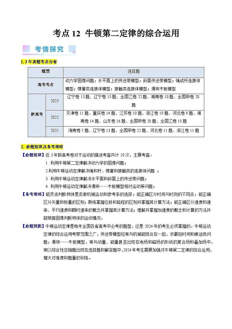 考点12 牛顿运动定律的综合运用（核心考点精讲精练）-备战2024年高考物理一轮复习考点帮（新高考专用）（解析版）第1页