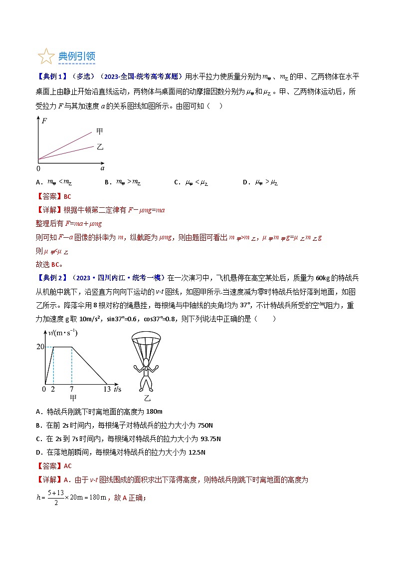 考点12 牛顿运动定律的综合运用（核心考点精讲精练）-备战2024年高考物理一轮复习考点帮（新高考专用）（解析版）第3页