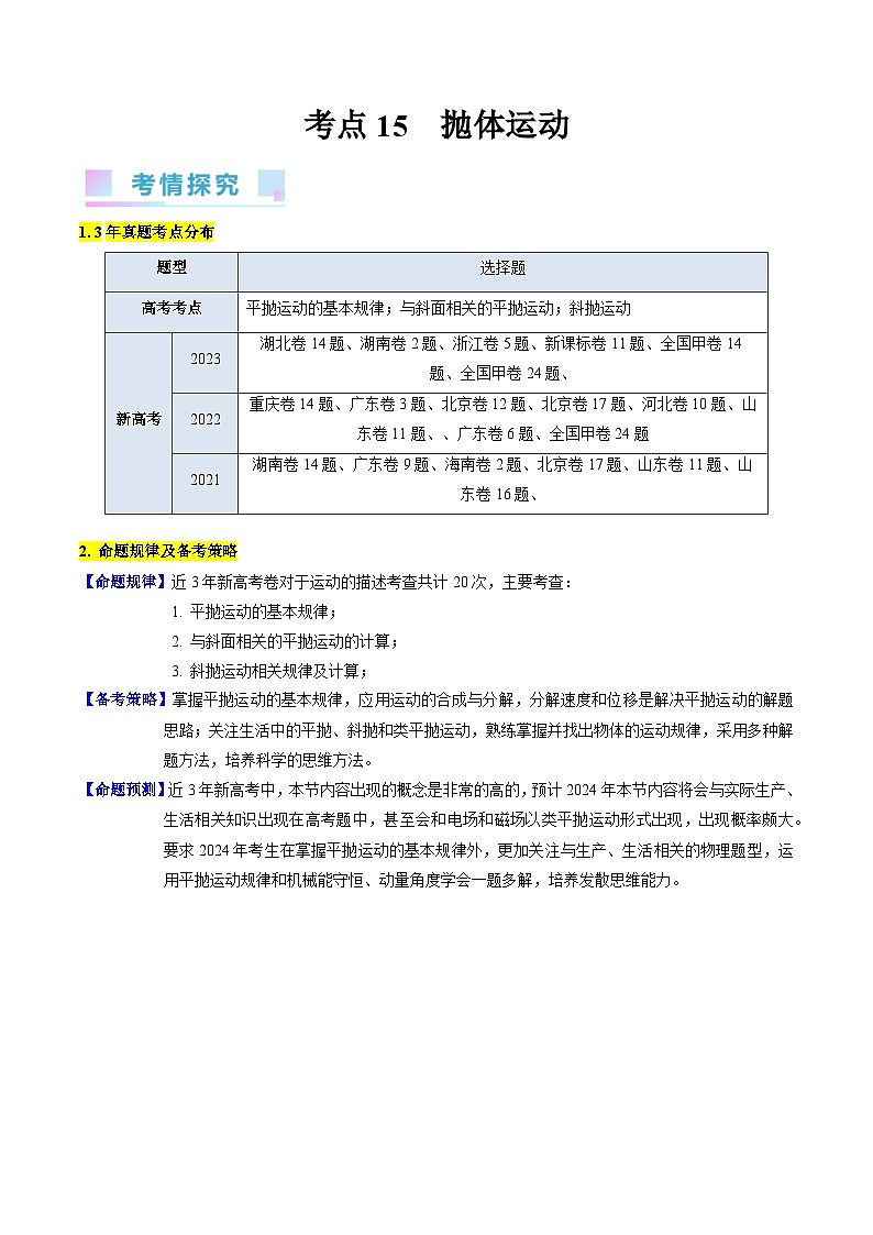 考点15 抛体运动（核心考点精讲精练）-最新高考物理一轮复习考点精讲（新高考专用）01