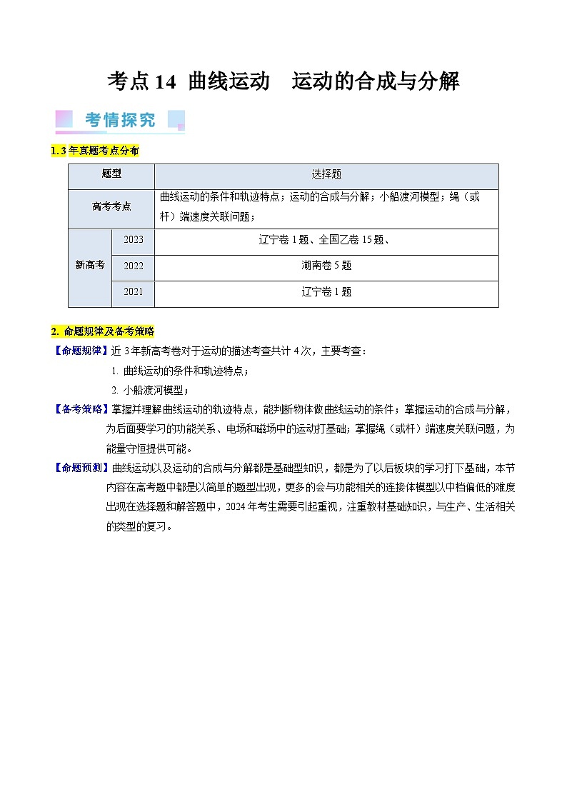 考点14 曲线运动 运动的合成与分解（核心考点精讲精练）-备战2024年高考物理一轮复习考点帮（新高考专用）（原卷版）第1页