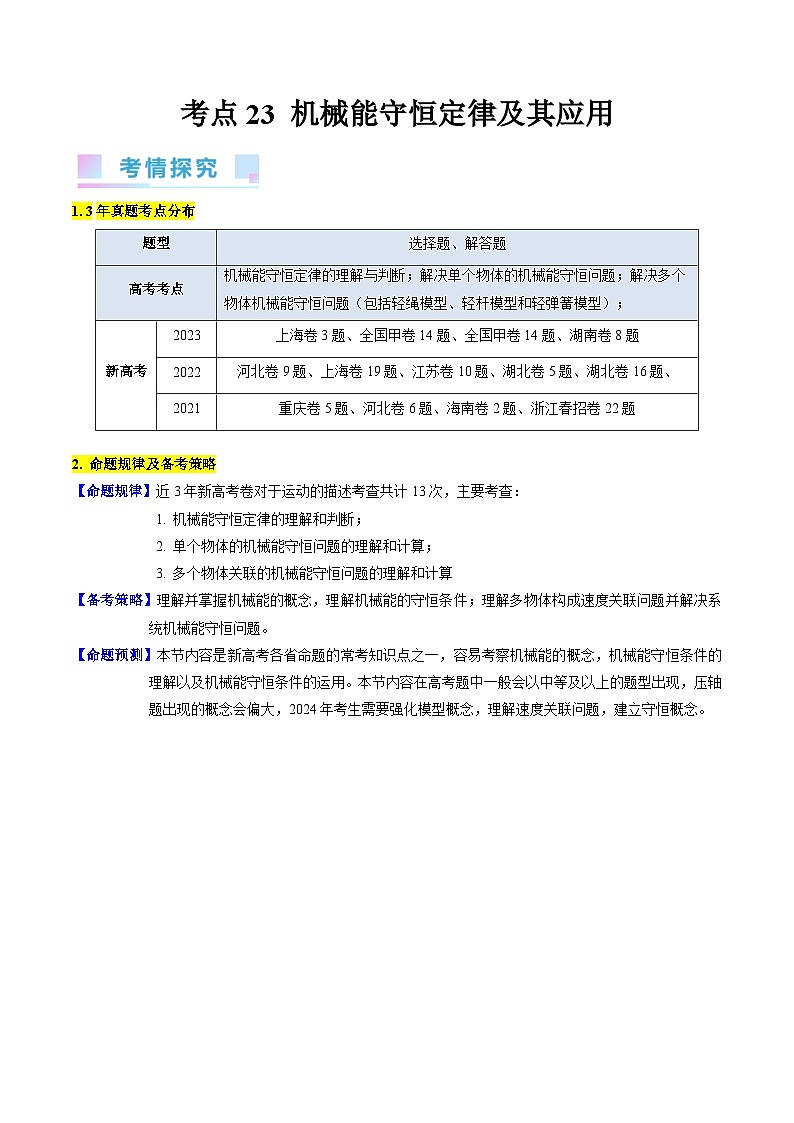 考点23  机械能守恒定律及其应用（核心考点精讲精练）-最新高考物理一轮复习考点精讲（新高考专用）01