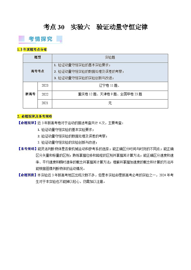 考点30 实验六  验证动量守恒定律（核心考点精讲+分层精练）-备战2024年高考物理一轮复习考点帮（新高考专用）（原卷版）第1页