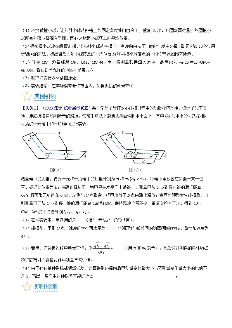 考点30 实验六  验证动量守恒定律（核心考点精讲+分层精练）-备战2024年高考物理一轮复习考点帮（新高考专用）（原卷版）第3页