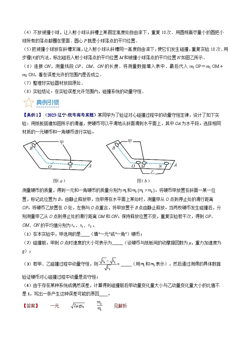 考点30 实验六  验证动量守恒定律（核心考点精讲+分层精练）-备战2024年高考物理一轮复习考点帮（新高考专用）（解析版）第3页