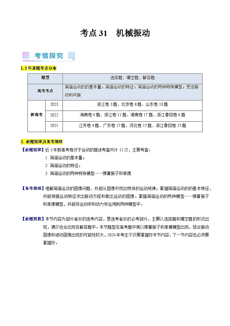考点31  机械振动（核心考点精讲+分层精练）-备战2024年高考物理一轮复习考点帮（新高考专用）（解析版）第1页