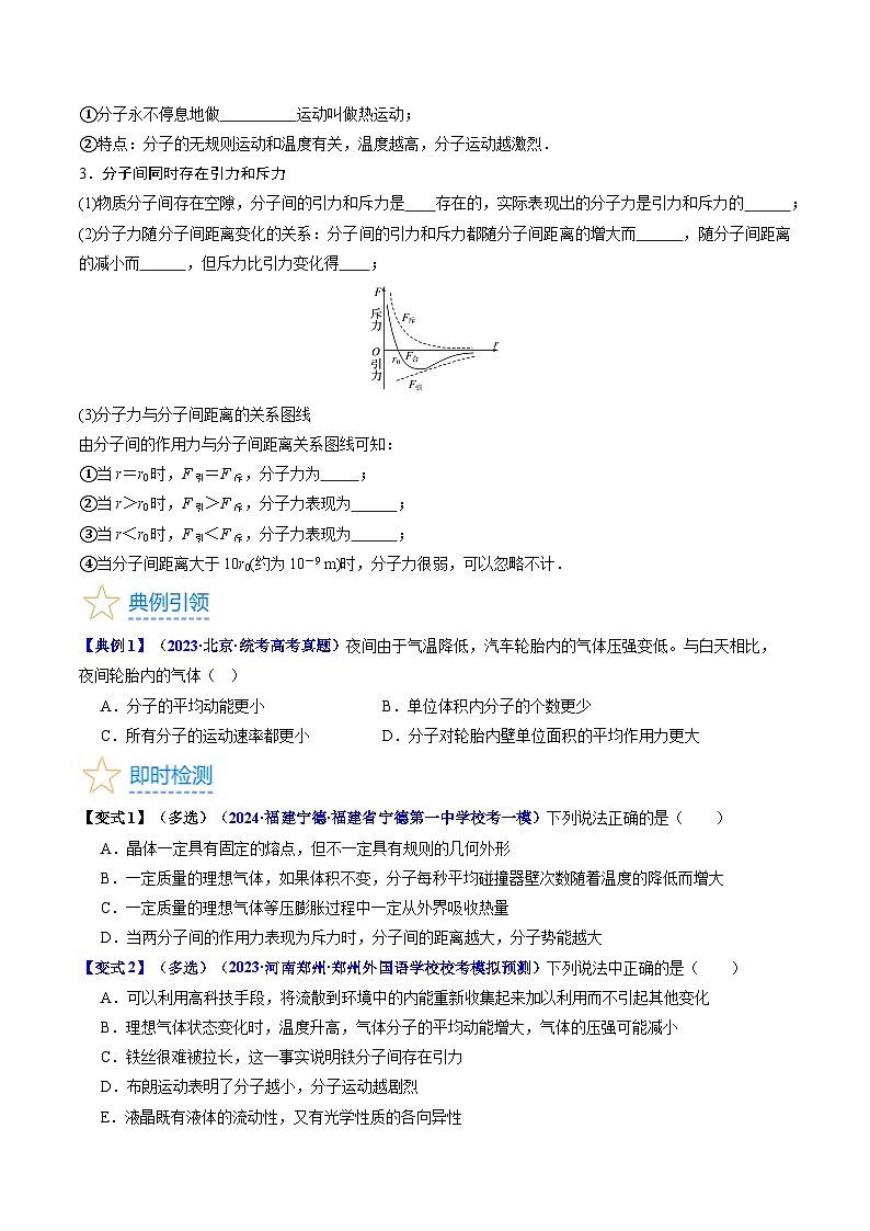 考点55  分子动理论及内能（核心考点精讲+分层精练)原卷版第3页
