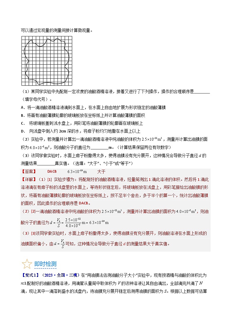 考点58  实验十二  油膜法估算分子的直径 -（核心考点精讲+分层精练）解析版第3页
