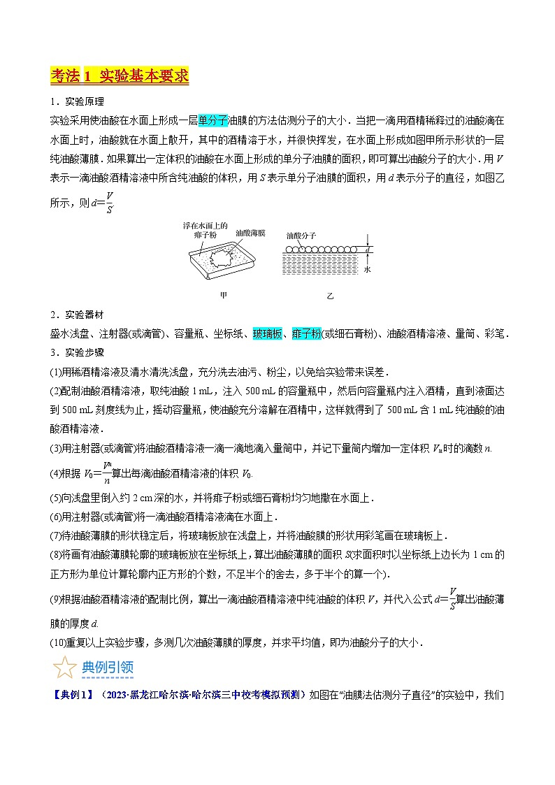 考点58  实验十二  油膜法估算分子的直径 -（核心考点精讲+分层精练）原卷版第2页
