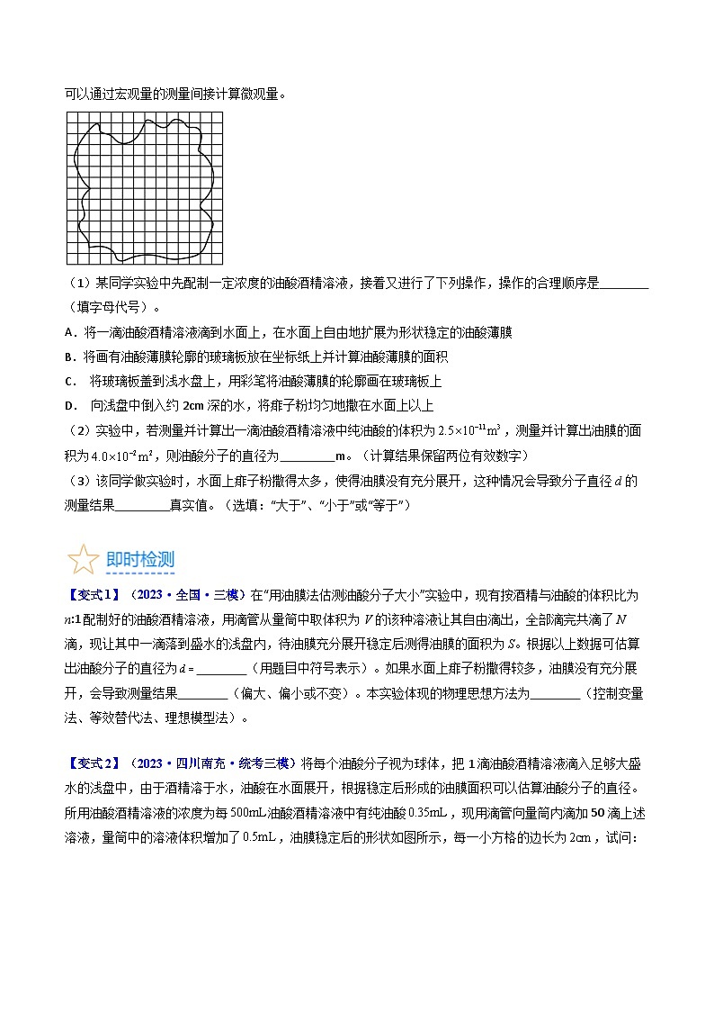 考点58  实验十二  油膜法估算分子的直径 -（核心考点精讲+分层精练）原卷版第3页
