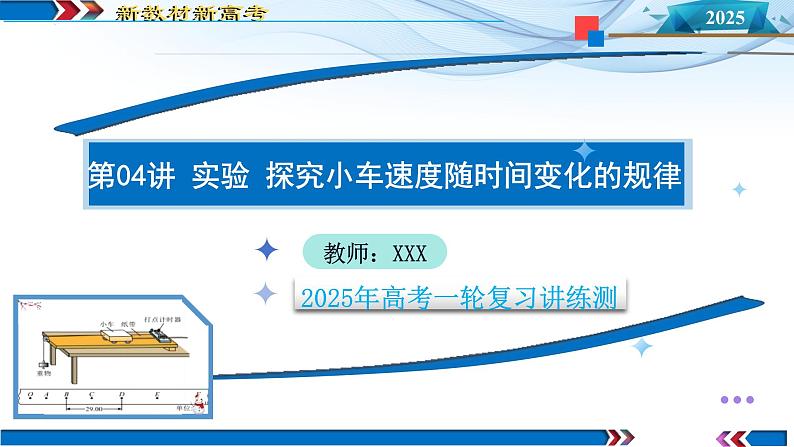 第04讲  实验：探究小车速度随时间变化的规律（课件）-2025年高考物理一轮复习讲练测（新教材新高考）第1页