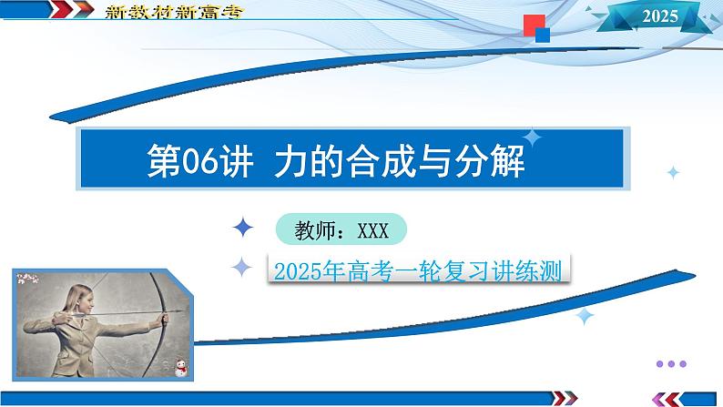 第06讲 力的合成与分解（课件）-2025年高考物理一轮复习讲练测（新教材新高考）01