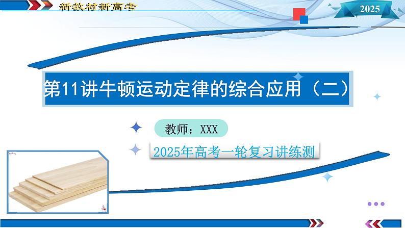 第11讲 牛顿运动定律的综合应用（二）（课件）-2025年高考物理一轮复习讲练测（新教材新高考）第1页