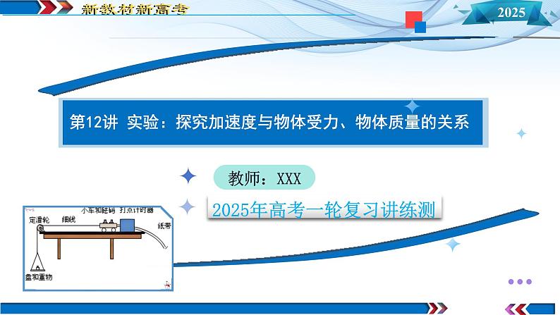 第12讲 实验：探究加速度与物体受力、物体质量的关系（课件）-2025年高考物理一轮复习讲练测（新教材新高考）第1页