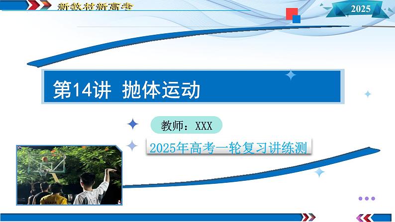 第14讲 抛体运动（课件）-2025年高考物理一轮复习讲练测（新教材新高考）01