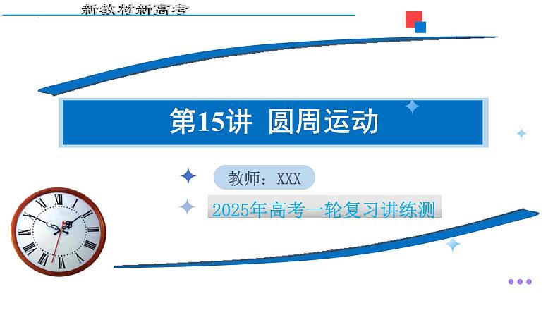 第15讲 圆周运动（课件）-2025年高考物理一轮复习讲练测（新教材新高考）第1页