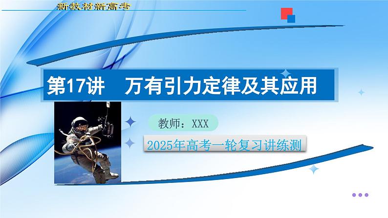 第17讲 万有引力定律及其应用（课件）-2025年高考物理一轮复习讲练测（新教材新高考）第1页