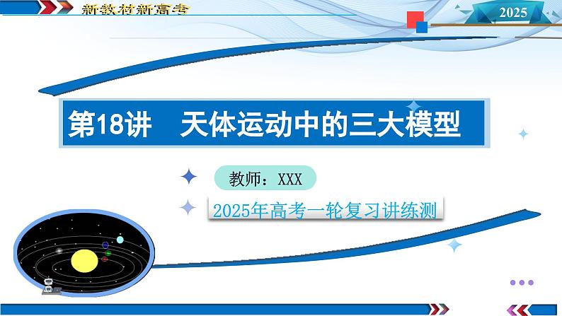 第18讲 天体运动中的三大模型（课件）--2025年高考物理一轮复习讲练测（新教材新高考）第1页