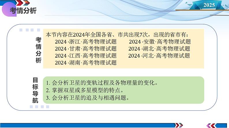 第18讲 天体运动中的三大模型（课件）--2025年高考物理一轮复习讲练测（新教材新高考）第4页